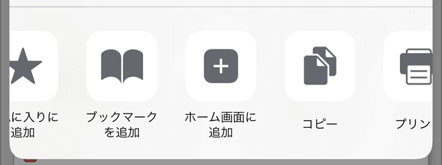 iOSホーム画面に追加ボタン
