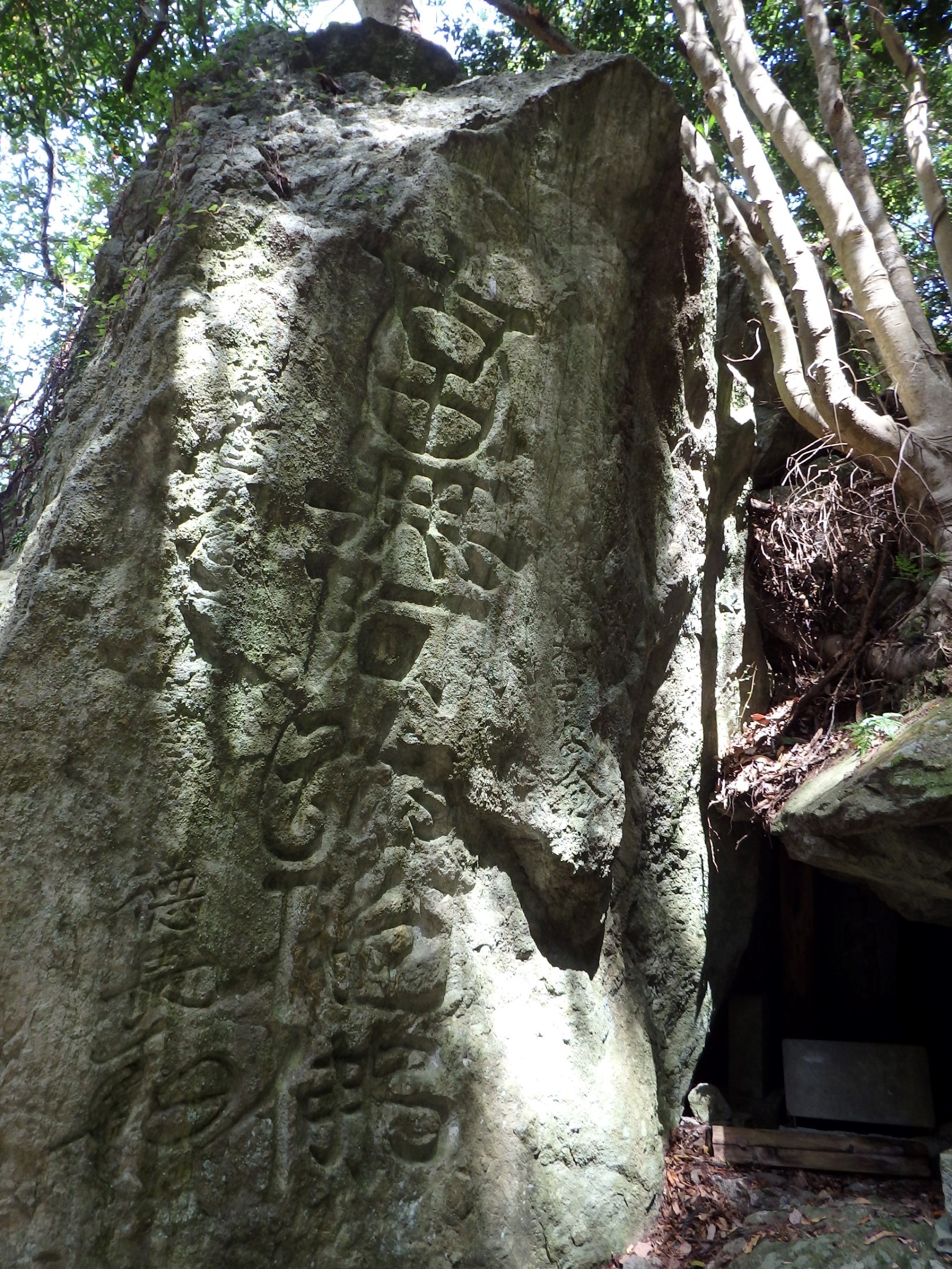 行者が穴観音の巨岩に彫ったとされる「南無阿弥陀佛」の文字