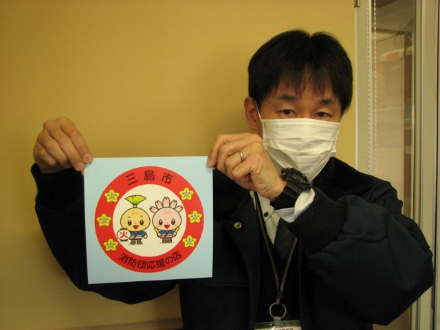 三島市消防団応援の店認定のポスター